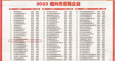 免费女性被操破处视频权威发布丨2023绍兴市百强企业公布，长业建设集团位列第18位